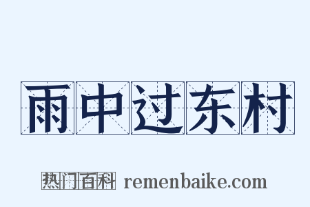 雨中过东村是什么意思的图片